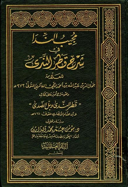 مجيب الندا في شرح قطر الندى
