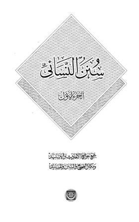 سنن النسائي - ط. المكنز