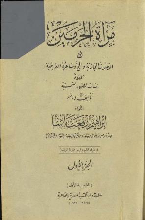 مرآة الحرمين أو الرحلات الحجازية والحج ومشاعره الدينية - ملون