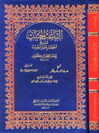 الباعث الحثيث شرح اختصار علوم الحديث - تعليقات الألباني