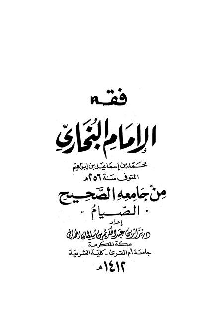 فقه الإمام البخاري من جامعه الصحيح - الصيام