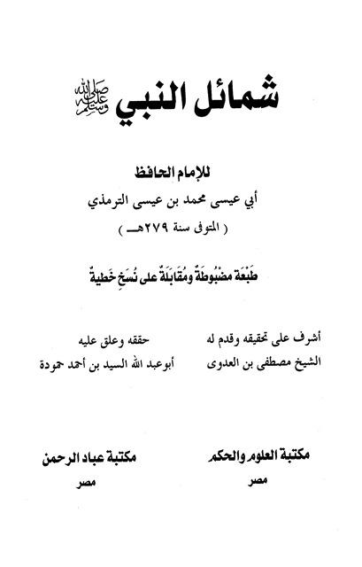 شمائل النبي صلى الله عليه وسلم - ت: حمودة