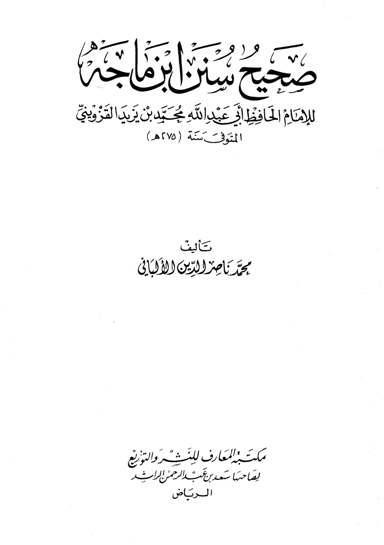 صحيح سنن ابن ماجه - ضعيف سنن ابن ماجه