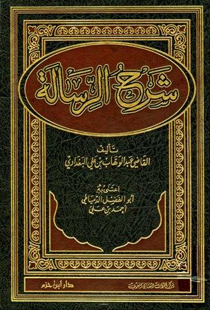 شرح الرسالة