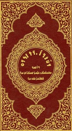 القرآن الكريم وترجمة معانيه إلى اللغة الأنكو - البمبارا - Nko