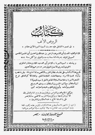 الروض الأنف في تفسير السيرة النبوية لابن هشام ومعه السيرة النبوية لابن هشام - ط. الجمالية