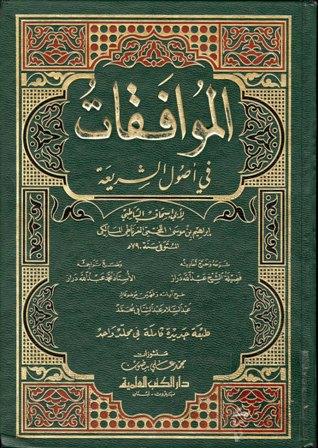 الموافقات في أصول الشريعة - ط. العلمية