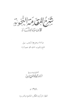 شرح المقدمة النحوية (الجمل الهادية في شرح المقدمة الكافية)