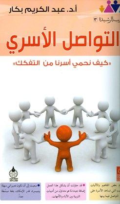 التواصل الأسري كيف نحمي أسرنا من التفكك