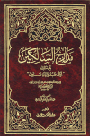 مدارج السالكين - ت. البغدادي