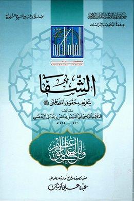 الشفا بتعريف حقوق المصطفى صلى الله عليه وسلم - ط. دبي