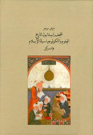عرض موجز لمتحف إستانبول لتاريخ العلوم والتكنولوجيا في الإسلام - ملون