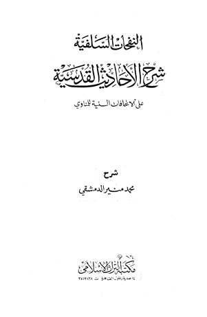 النفحات السلفية شرح الأحاديث القدسية على الإتحافات السنية