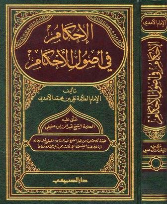 الإحكام في أصول الأحكام - الآمدي - ت: عفيفي