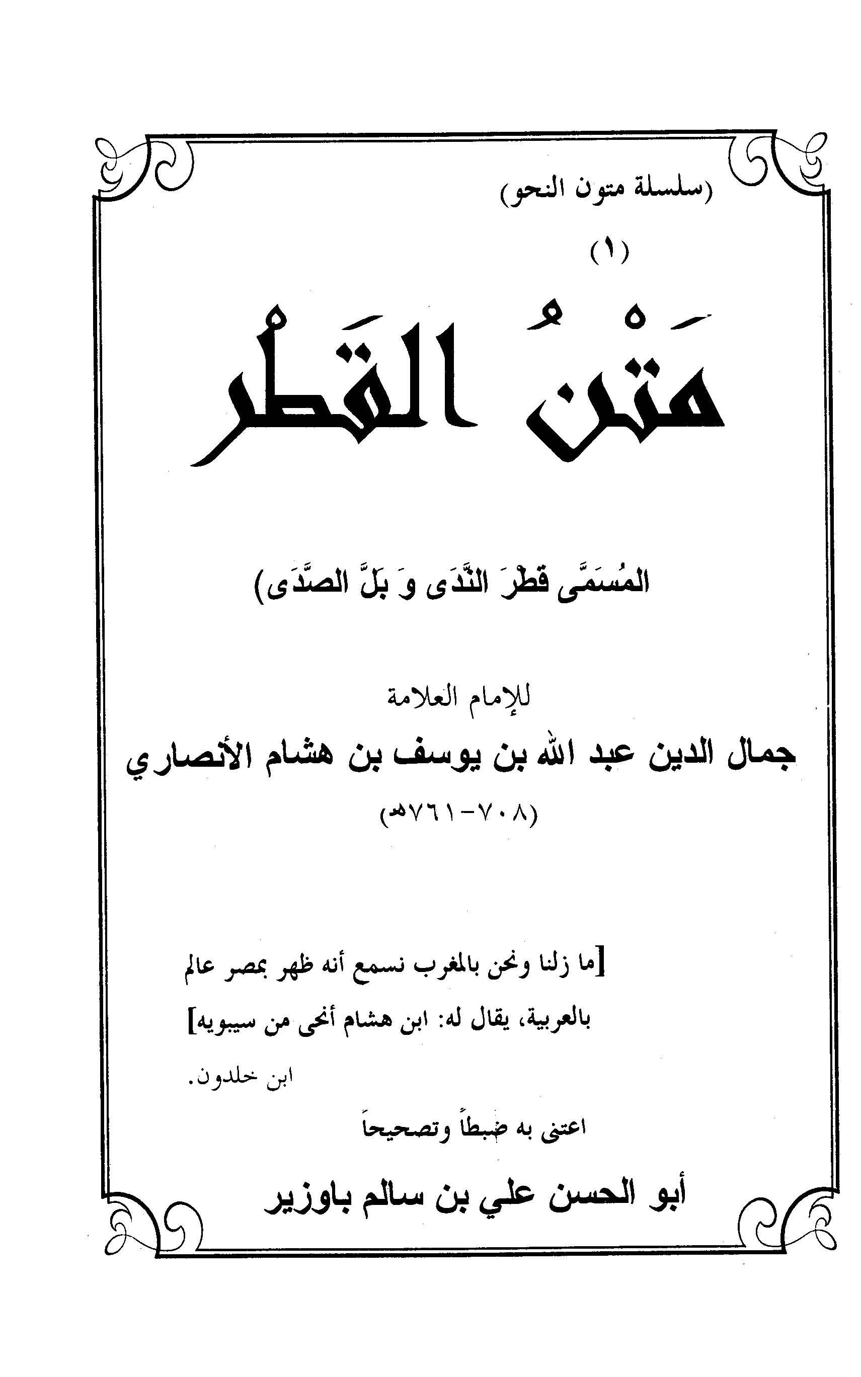 متن القطر = قطر الندى وبل الصدى
