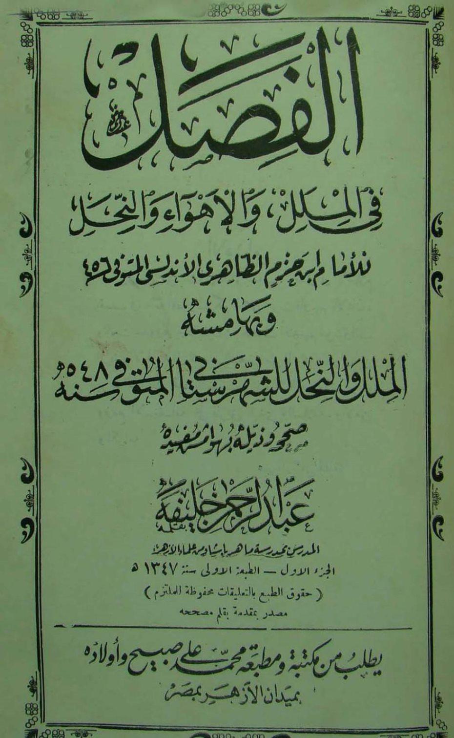 الفصل في الملل والأهواء والنحل وبهامشه الملل والنحل - ملون