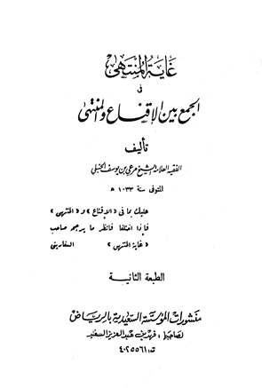غاية المنتهى في الجمع بين الإقناع والمنتهى - ط. السعيدية