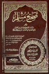 صحيح مسلم - ت: العطار