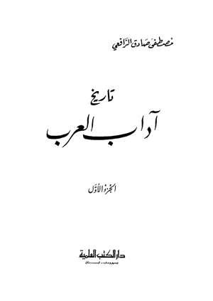 تاريخ آداب العرب - ط. العلمية