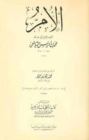 الأم ويليه مختصر المزني - ط. الكليات الأزهرية - ملون
