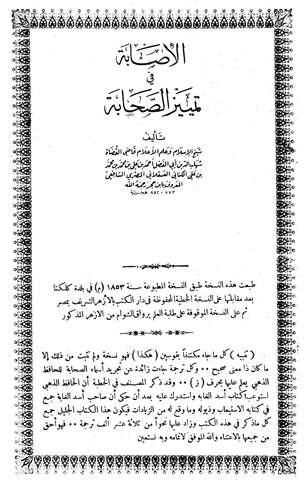 الإصابة في تمييز الصحابة - ط. الشرفية