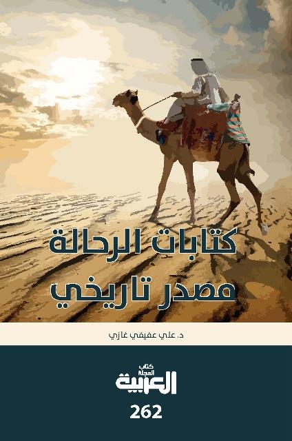 كتابات الرحالة مصدر تاريخي