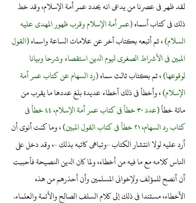 الرد الأمين على كتب عمر أمة الإسلام ورد السهام والقول المبين