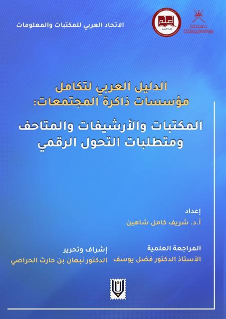 الدليل العربي لتكامل مؤسسات ذاكرة المجتمعات