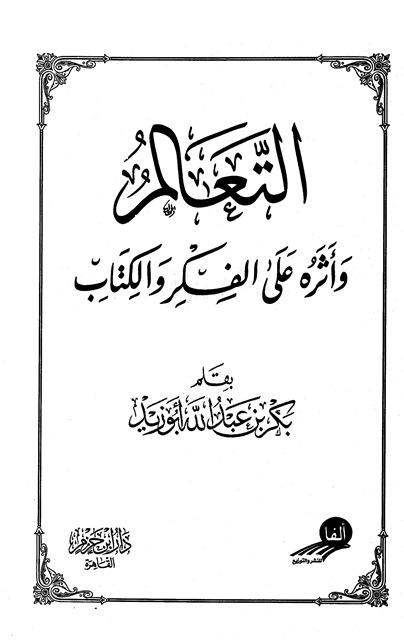 التعالم وأثره على الفكر والكتاب