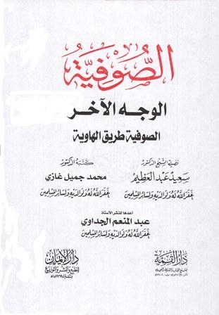 الصوفية الوجه الآخر الصوفية طريق الهاوية