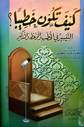 كيف تكون خطيبا التيسير في الخطب والوعظ والتذكير