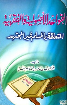 القواعد الأصولية والفقهية المتعلقة بالمسلم غير المجتهد	