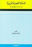 المعاجم اللغوية العربية بداءتها وتطورها