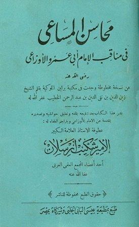 محاسن المساعي في مناقب الإمام أبي عمرو الأوزاعي - ط. الحلبي