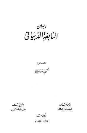ديوان النابغة الذبياني - ت: البستاني