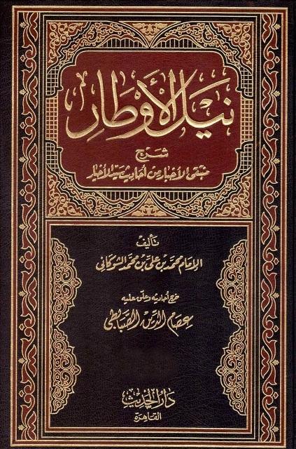 نيل الأوطار شرح منتقى الأخبار - ت: الصبابطي