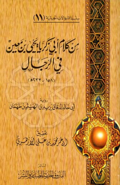 من كلام أبي زكريا يحيى بن معين في الرجال رواية أبي خالد الدقاق يزيد بن الهيثم بن طهمان