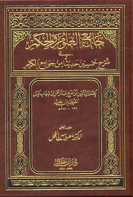 جامع العلوم والحكم في شرح خمسين حديثا من جوامع الكلم - ت: الفحل