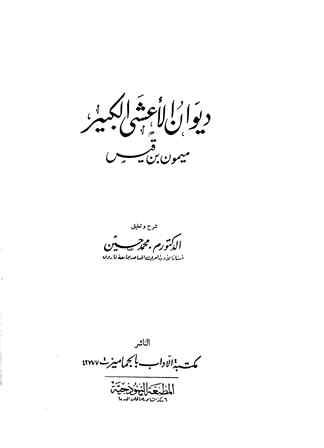 ديوان الأعشى الكبير