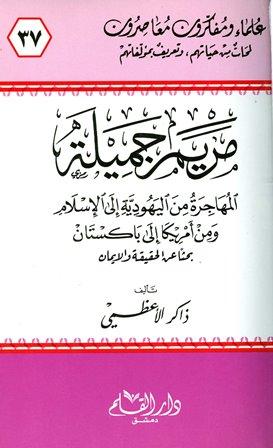 مريم جميلة المهاجرة من اليهودية إلى الإسلام ومن أمريكا إلى باكستان بحثا عن الحقيقة والإيمان