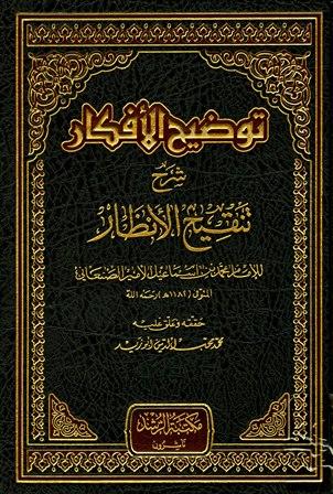 توضيح الأفكار شرح تنقيح الأنظار - ت: أبو زيد