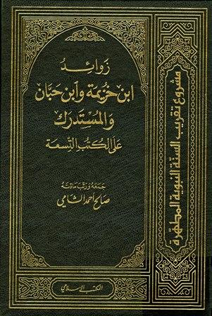 زوائد ابن خزيمة وابن حبان والمستدرك على الكتب التسعة