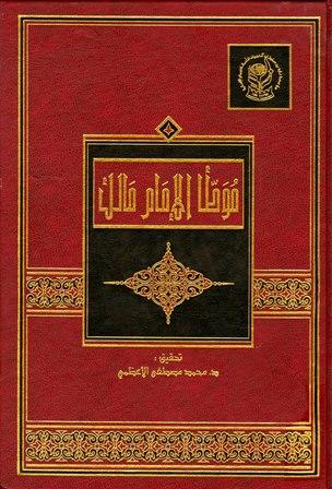 موطأ مالك - ت: الأعظمي