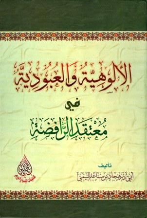 الألوهية والعبودية في معتقد الرافضة