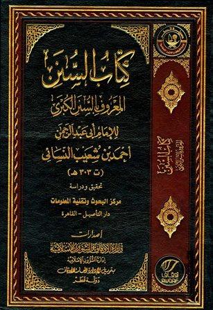 السنن الكبرى = سنن النسائي الكبرى - ط. أوقاف قطر والتأصيل