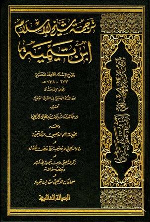 ترجمة شيخ الإسلام ابن تيمية من الدرة اليتيمية في السيرة التيمية ومعه جمع بتراجم الذهبي لابن تيمية ورثاء الذهبي لابن تيمية مع بعض أشعاره وذكر الذهبي لابن تيمية في كتبه وبعض سؤالاته وسماعات الذهبي لابن تيمية 