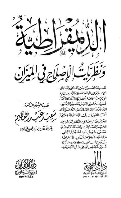 الديمقراطية ونظريات الإصلاح في الميزان - ط. القمة والإيمان