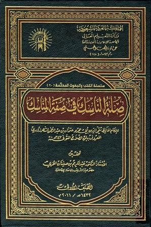 صلة الناسك في صفة المناسك