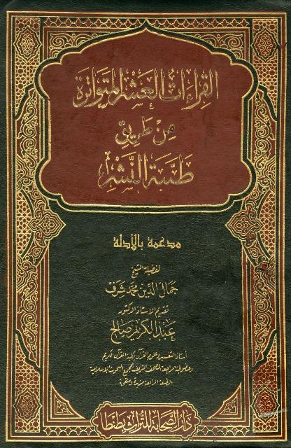 القراءات العشر المتواترة من طريق طيبة النشر - ملون