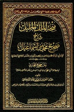 منحة الملك الجليل شرح صحيح محمد بن إسماعيل